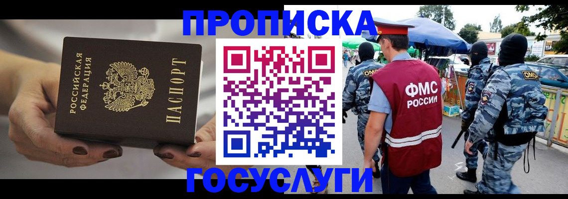 временная регистрация недорого в Томске